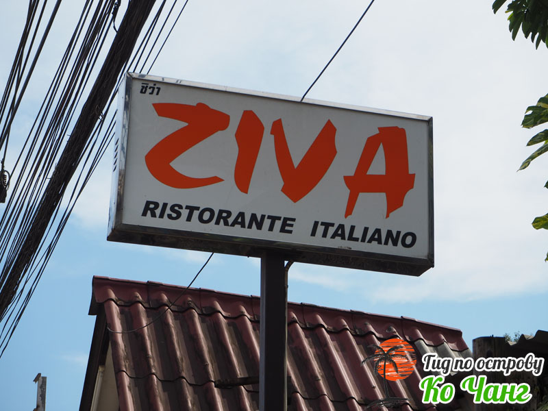 Итальянский ресторан Ziva