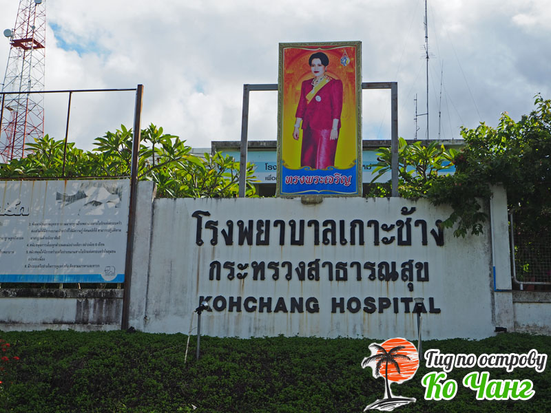 Госпиталь Дан Май Ко Чанг
